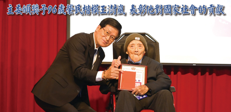 主委頒獎予96歲榮民楷模王澍嵐，表彰他對國家社會的貢獻